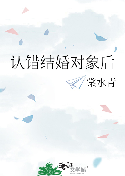 认错结婚对象后