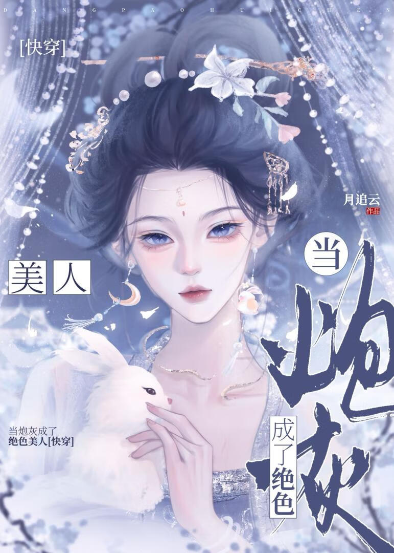 当炮灰成了绝色美人[快穿]