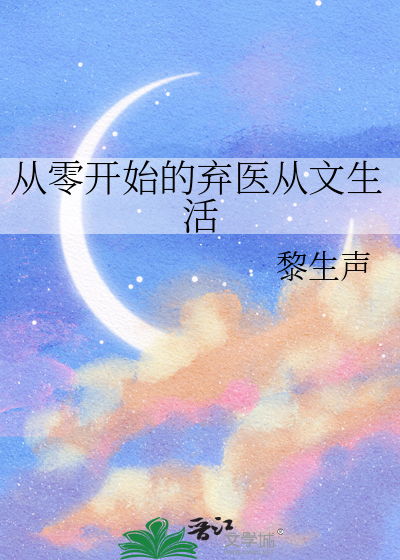 从零开始的弃医从文生活