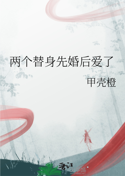 两个替身先婚后爱了