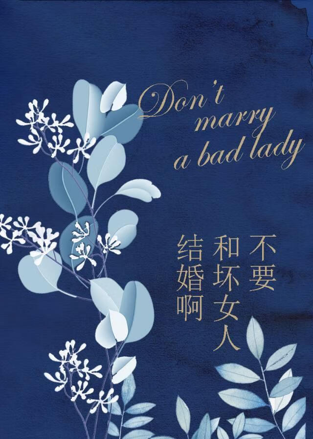 才不会喜欢妈系坏女人呢