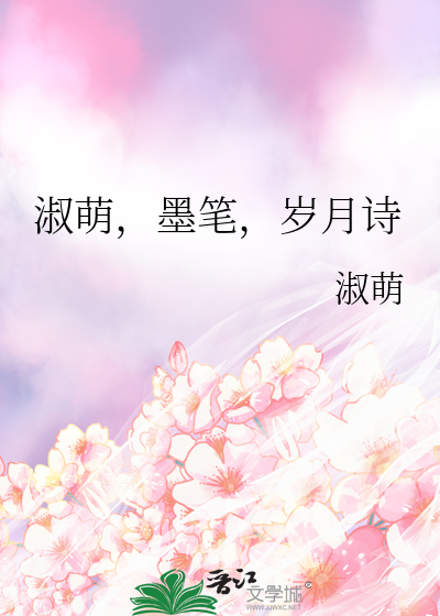 淑萌，墨笔，岁月诗