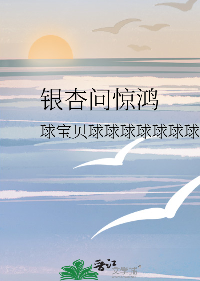 银杏问惊鸿