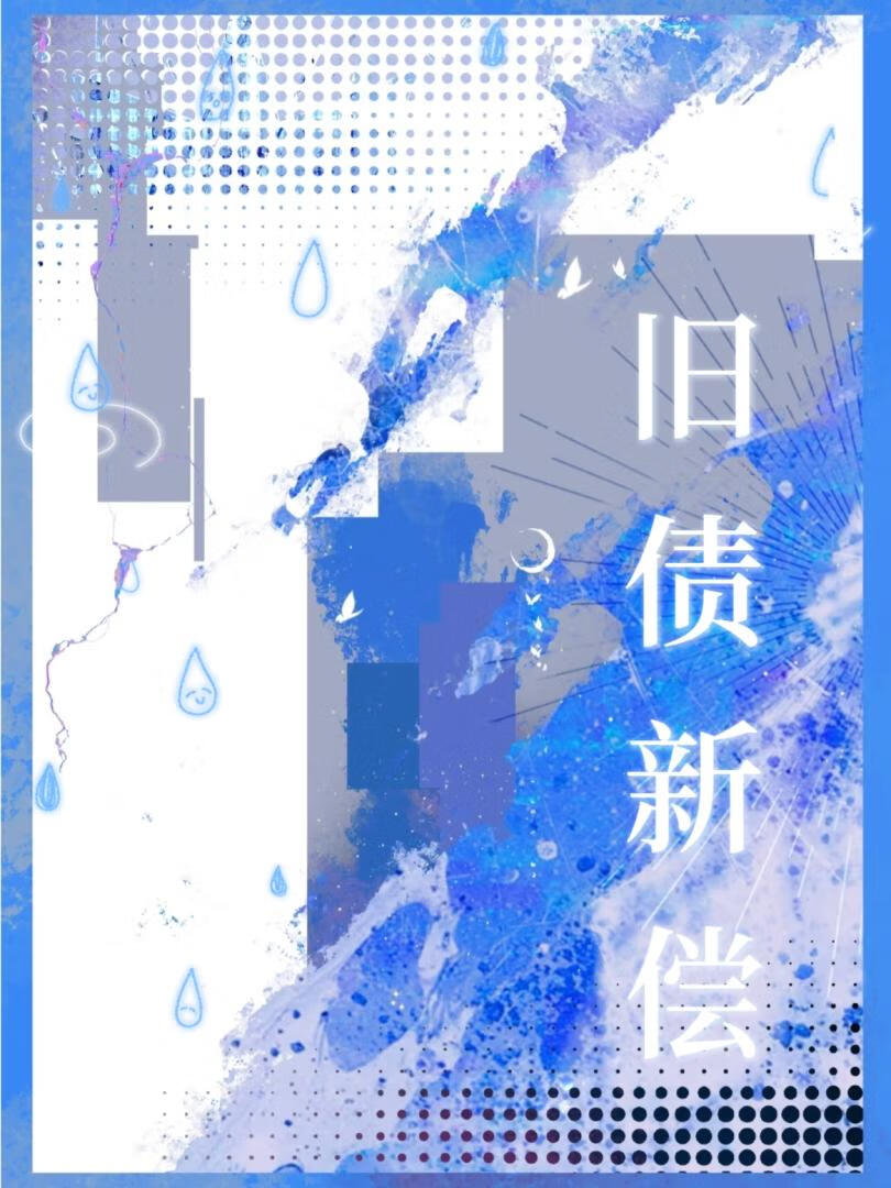 旧债新偿