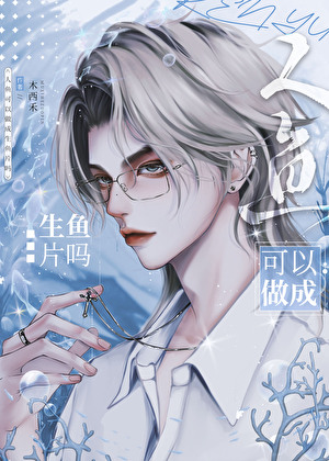 人鱼可以做成生鱼片吗