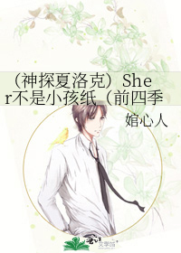 （神探夏洛克）Sher不是小孩纸（前四季）