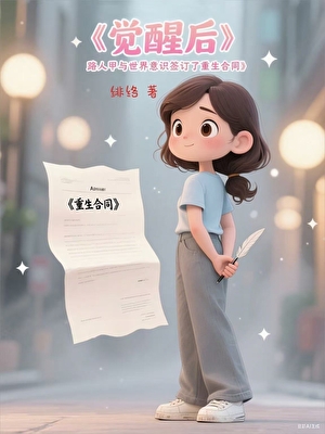觉醒后，路人甲与世界意识签订了重生合同