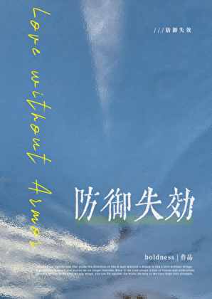 防御失效