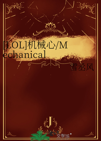 [LOL]机械心/Mechanical Heart