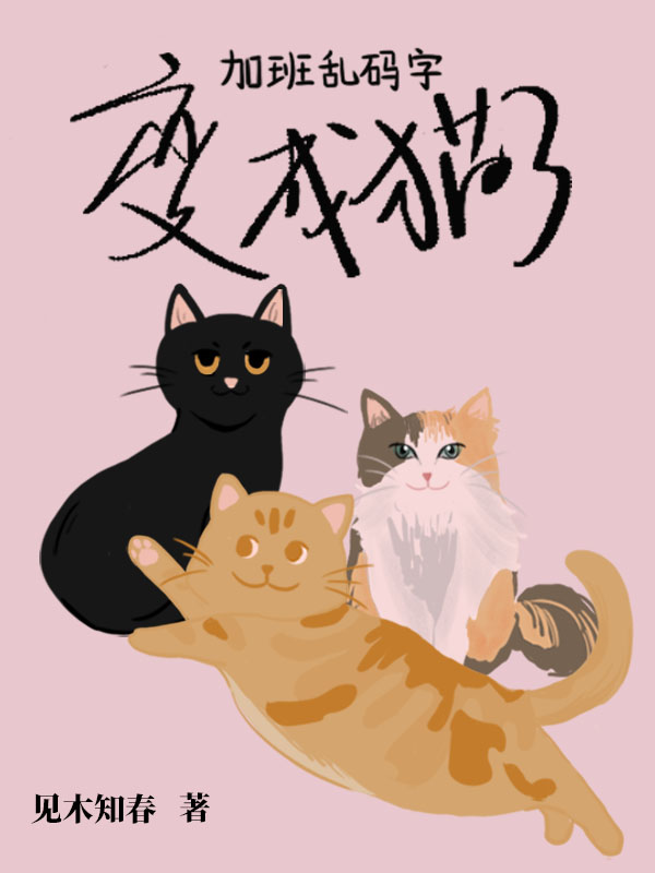 加班乱码字变成猫了