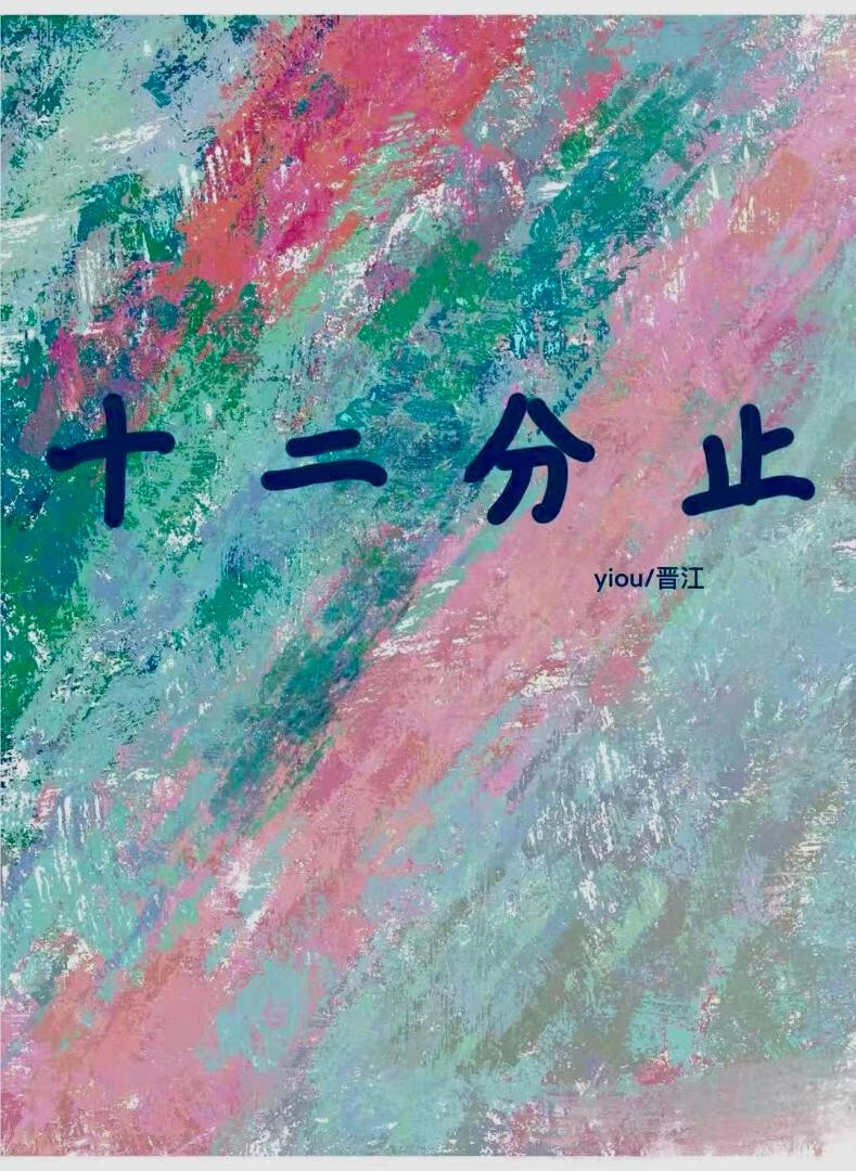 十二分止