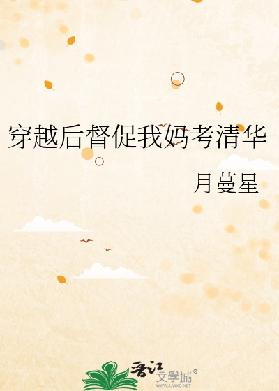 穿越后督促我妈考清华