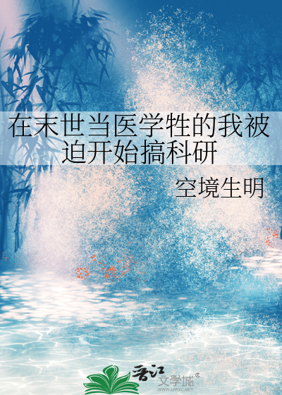 在末世当医学牲的我被迫开始搞科研