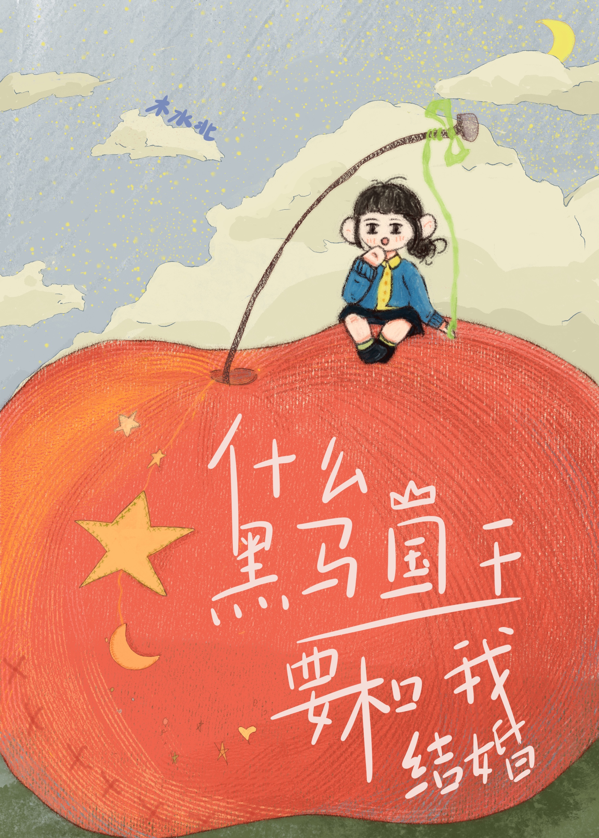 什么？黑马国王要和我结婚
