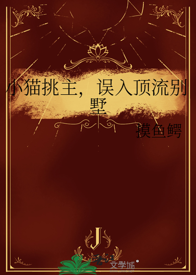 小猫挑主，误入顶流别墅