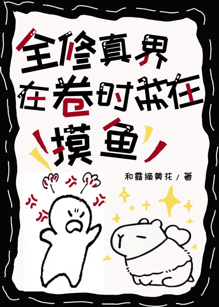 全修真界都在卷时我在摸鱼