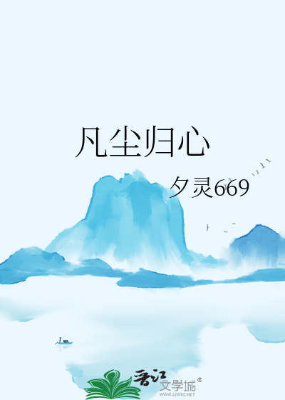 凡尘归心
