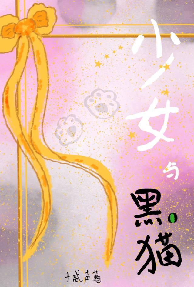 少女与黑猫