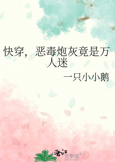 快穿，恶毒炮灰竟是万人迷
