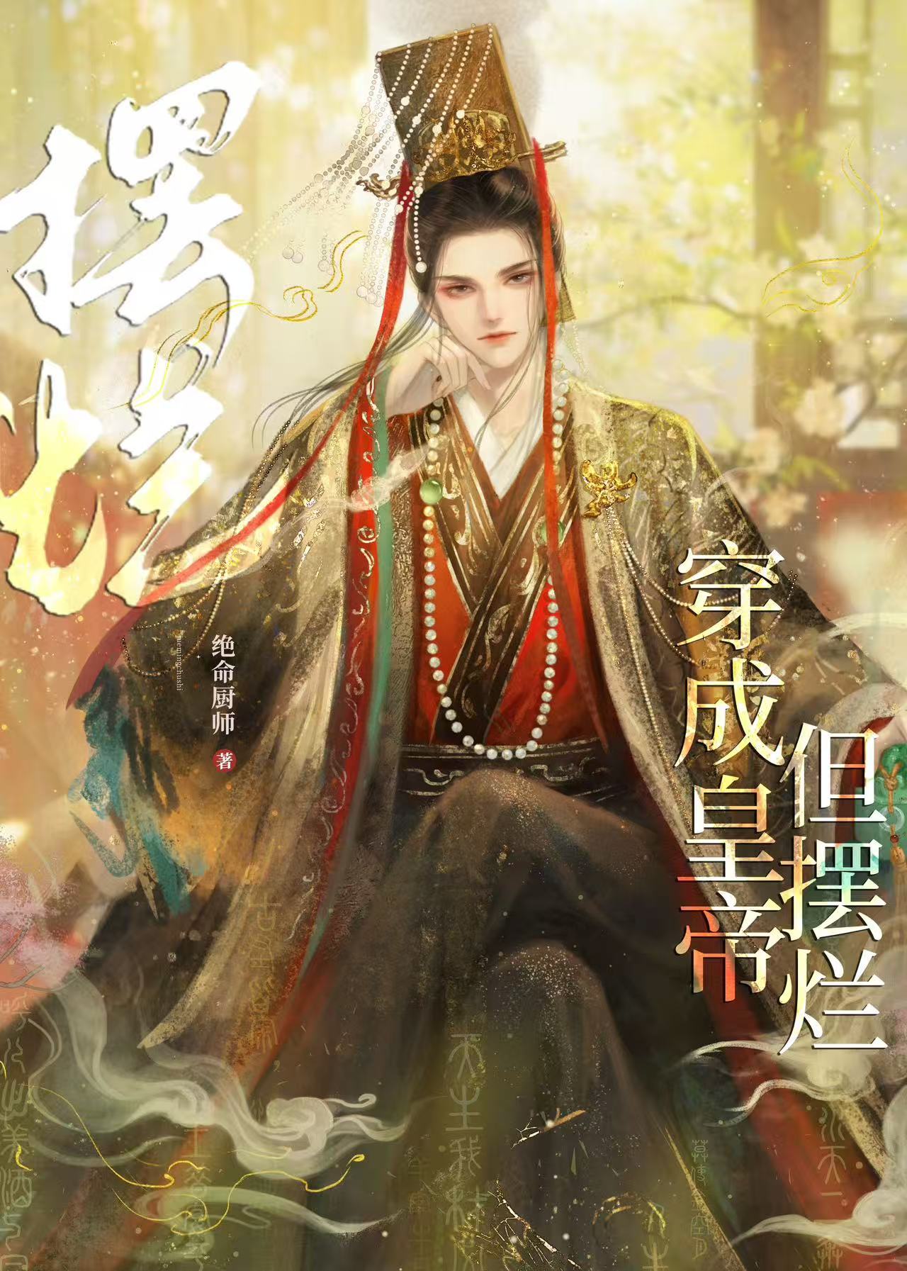 穿成皇帝,但摆烂