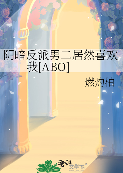 阴暗反派男二居然喜欢我[ABO]