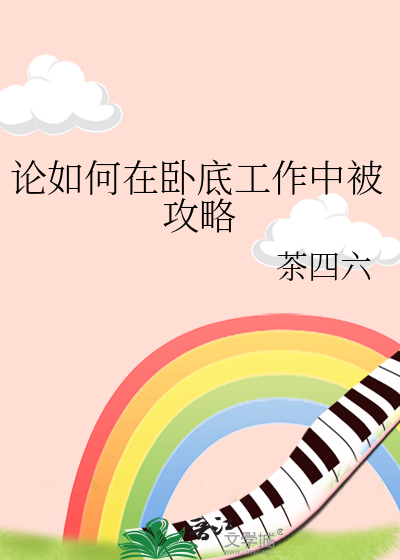 论如何在卧底工作中被攻略