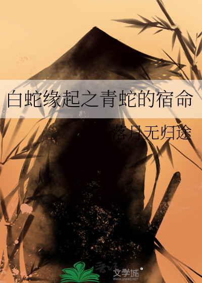 白蛇缘起之青蛇的宿命