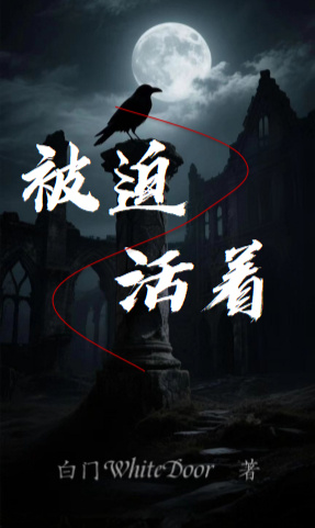 被迫活着