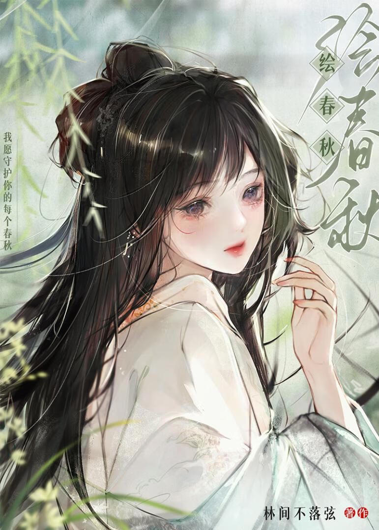 落难后成了清冷权臣白月光