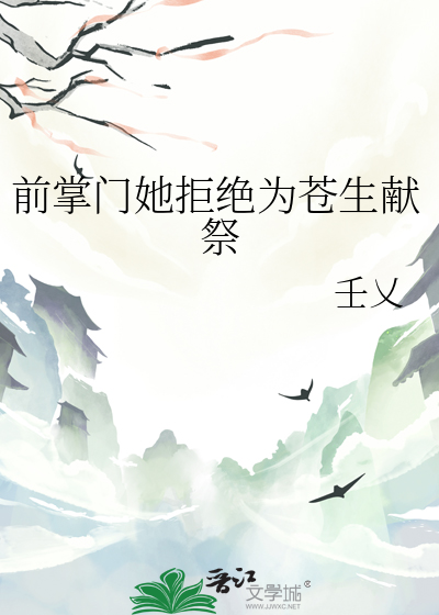 前掌门她拒绝为苍生献祭
