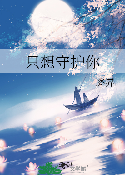 只想守护你