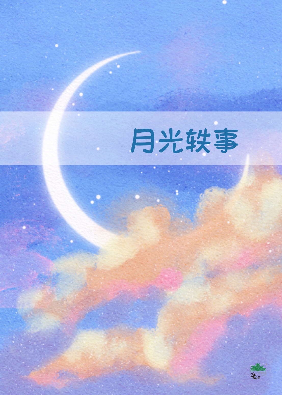 月光轶事[破镜重圆]