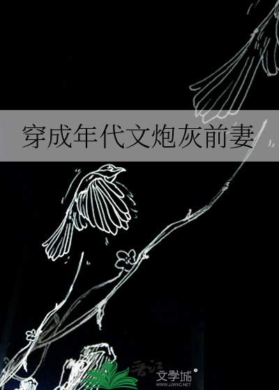 穿成年代文炮灰前妻