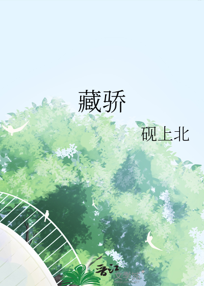 藏骄