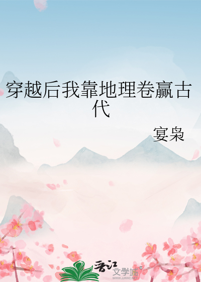 穿越后我靠地理卷赢古代