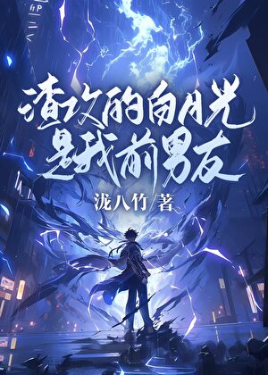 渣攻的白月光是我前男友
