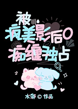 被疯美影后O痴缠独占