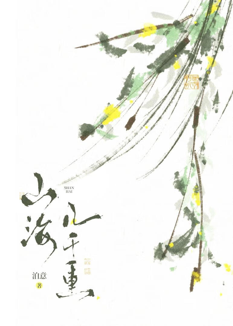 山海几千重