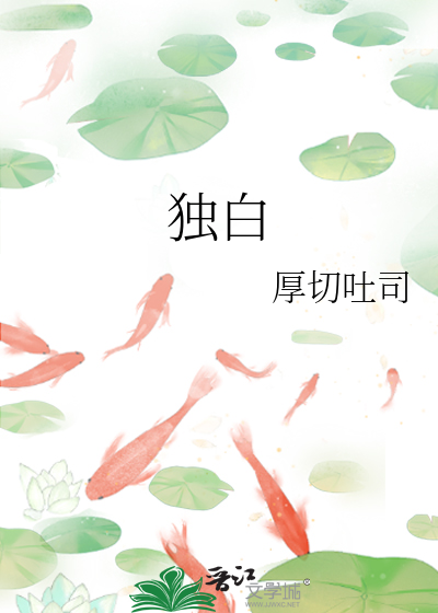 独白