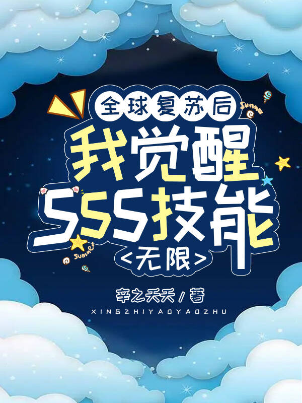 全球复苏后我觉醒SSS级天赋