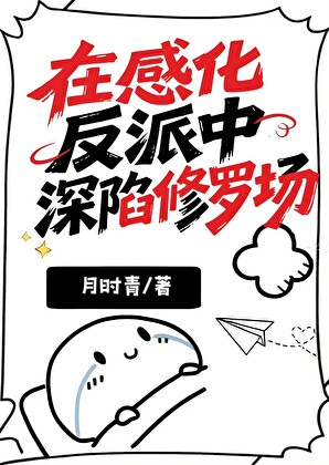 在感化反派中深陷修罗场