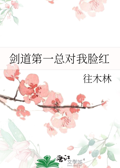 剑道第一总对我脸红