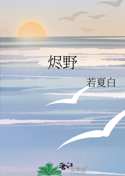 烬野