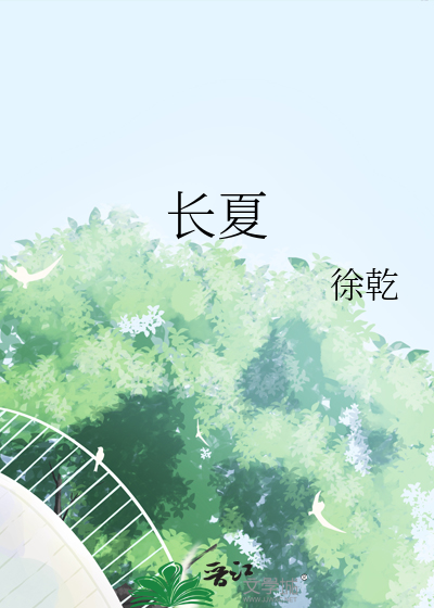 长夏