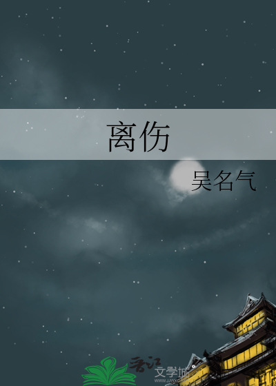 离伤