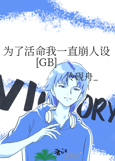 为了活命我一直崩人设[GB]