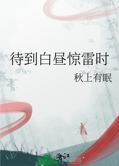待到白昼惊雷时