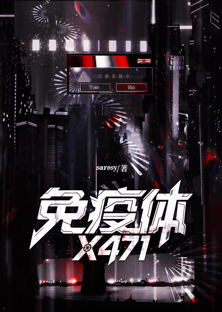 免疫体X471[无限]