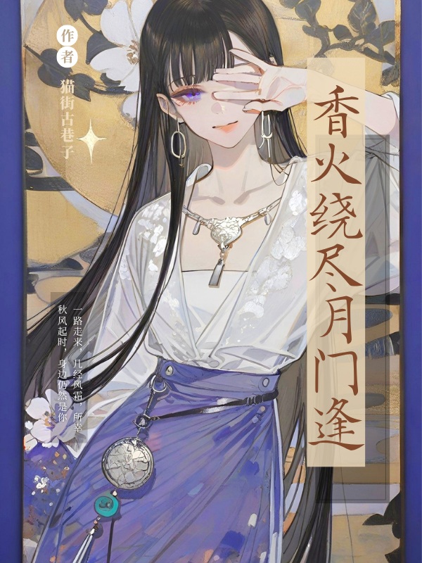 香火绕尽月门逢