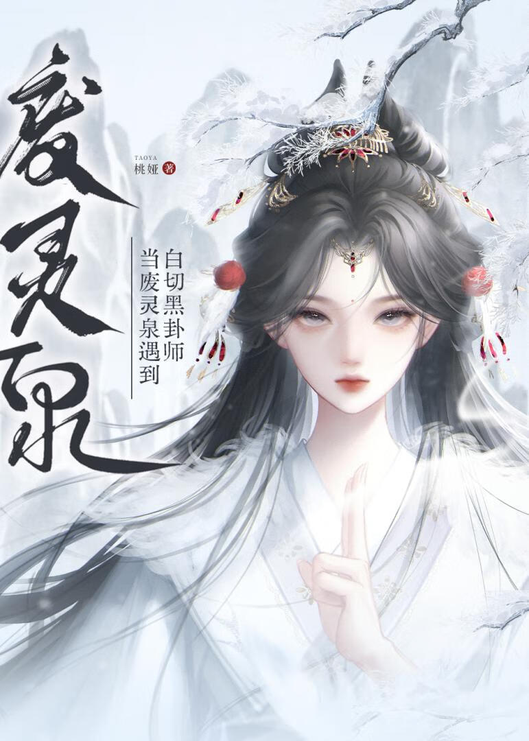 当废灵泉遇到白切黑卦师